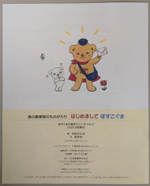 はじめまして ぽすこぐま 森の郵便局のものがたり ぽすくまの絵本シリーズVol.2 < 本/雑誌 はじめまして ぽすこぐま 森の郵便局のものがたり ぽすくまの絵本シリーズVol.2 < 本/雑誌の