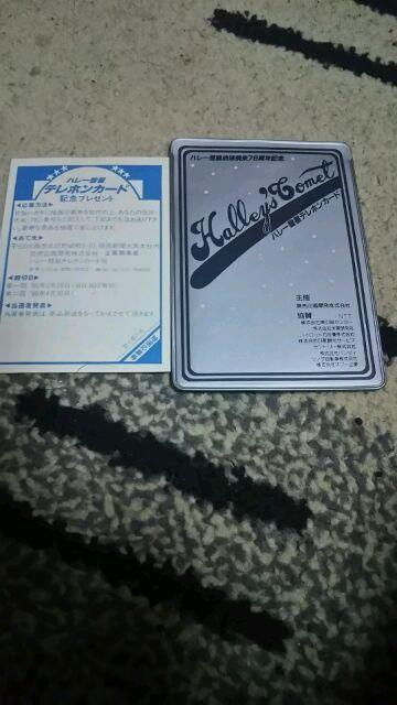 ハレー彗星記念レアーなテレホンカード50度♪非売品♪送料込み < ホビー  ハレー彗星記念レアーなテレホンカード50度♪非売品♪送料込み < ホビーの