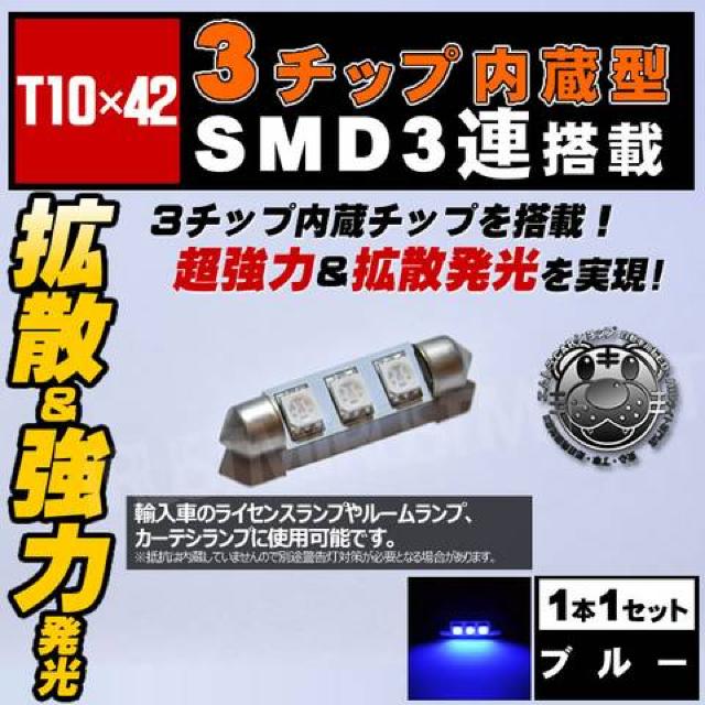 LED T10×42mm 3チップSMD 3連 外車のドアランプ等に ブルー エムトラ < 自動車/バイク LED T10×42mm 3チップSMD 3連 外車のドアランプ等に ブルー エムトラ < 自動車/バイク