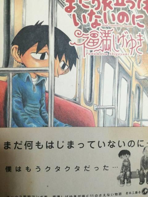 福満しげゆき初期短編集「まだ旅立ってもいないのに」送料無料。 < アニメ/コミック/キャラクター  福満しげゆき初期短編集「まだ旅立ってもいないのに」送料無料。  < アニメ/コミック/キャラクターの