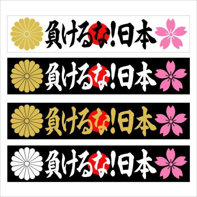 菊紋 桜 負ける!日本 マグネットプレート 20センチ < 自動車/バイク 菊紋 桜 負ける!日本 マグネットプレート 20センチ < 自動車/バイク