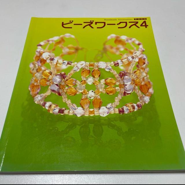 ビーズワークス : 手づくりビーズアクセサリーの本 4 < 本/雑誌  ビーズワークス : 手づくりビーズアクセサリーの本 4  < 本/雑誌の