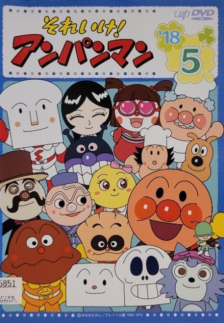 中古DVD それいけ!アンパンマン   '18  5 < アニメ/コミック/キャラクター  中古DVD それいけ!アンパンマン   '18  5  < アニメ/コミック/キャラクターの
