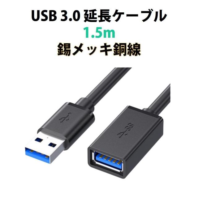 USB3.0 延長コード 1.5m 高速 データ転送 充電 USB オス メス 延長ケーブル USBケーブル 高耐久 コネクタ 通 < インテリア/ライフ USB3.0 延長コード 1.5m 高速 データ転送 充電 USB オス メス 延長ケーブル USBケーブル 高耐久 コネクタ 通 < インテリア/ライフの