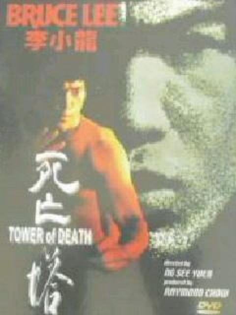 ☆ブルース・リー 死亡塔☆香港初期版-タン・ロン☆ < CD/DVD/ビデオ  ☆ブルース・リー 死亡塔☆香港初期版-タン・ロン☆  < CD/DVD/ビデオの