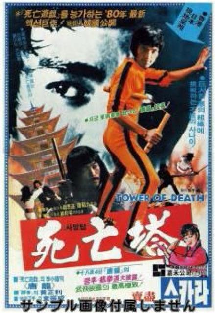 ☆ブルース・リー 死亡塔☆香港初期版-タン・ロン☆ < CD/DVD/ビデオ  ☆ブルース・リー 死亡塔☆香港初期版-タン・ロン☆ < CD/DVD/ビデオの