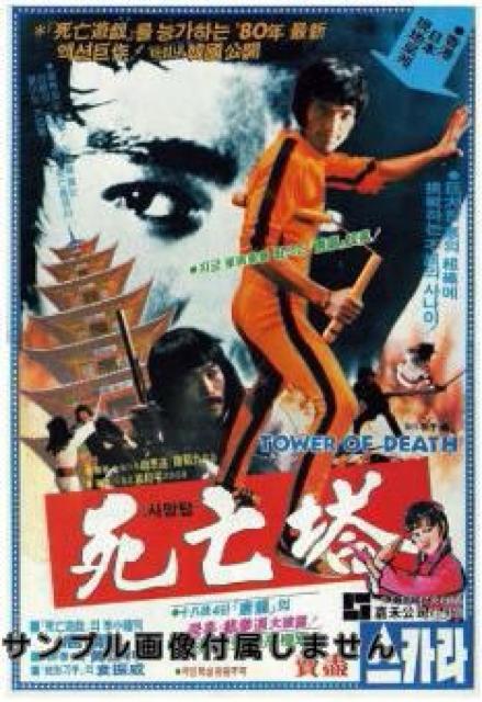 ☆ブルース・リー 死亡塔☆香港初期版-タン・ロン☆ < CD/DVD/ビデオ  ☆ブルース・リー 死亡塔☆香港初期版-タン・ロン☆ < CD/DVD/ビデオの