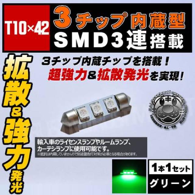 LED T10×42mm 3チップSMD 3連 外車のドアランプ等に グリーン エムトラ < 自動車/バイク LED T10×42mm 3チップSMD 3連 外車のドアランプ等に グリーン エムトラ < 自動車/バイク