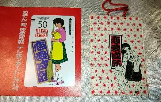 めぞん一刻 音無響子 高橋留美子 テレカ 小銭入れ お守り はがき < アニメ/コミック/キャラクター  めぞん一刻 音無響子 高橋留美子 テレカ 小銭入れ お守り はがき < アニメ/コミック/キャラクターの