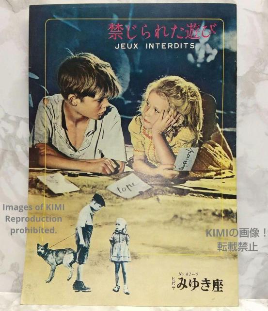 レア 映画パンフ 禁じられた遊び JEUX INTERDITS 1962 昭和 < 本/雑誌  レア 映画パンフ 禁じられた遊び JEUX INTERDITS 1962 昭和  < 本/雑誌の