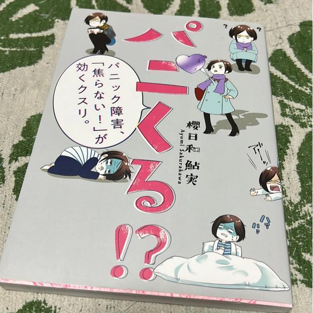 ↓パニくる!?パニック障害、「焦らない!」が効くクスリ。/櫻日和鮎実 < 本/雑誌  ↓パニくる!?パニック障害、「焦らない!」が効くクスリ。/櫻日和鮎実  < 本/雑誌の