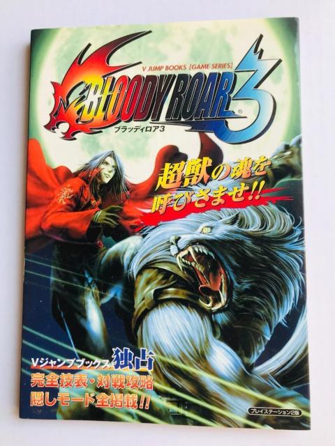 ブラッディロア3 攻略本 ガイド Vジャンプブックス ゲームシリーズ PS BLOODY ROAR Strategy Guide < ゲーム本体/ソフト ブラッディロア3 攻略本 ガイド Vジャンプブックス ゲームシリーズ PS BLOODY ROAR Strategy Guide < ゲーム本体/ソフトの