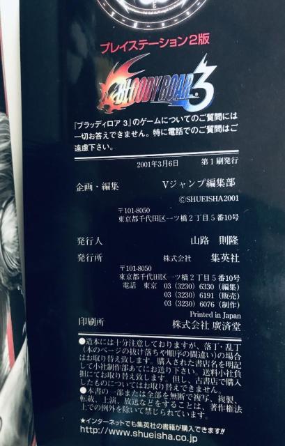 ブラッディロア3 攻略本 ガイド Vジャンプブックス ゲームシリーズ PS BLOODY ROAR Strategy Guide < ゲーム本体/ソフト ブラッディロア3 攻略本 ガイド Vジャンプブックス ゲームシリーズ PS BLOODY ROAR Strategy Guide < ゲーム本体/ソフトの