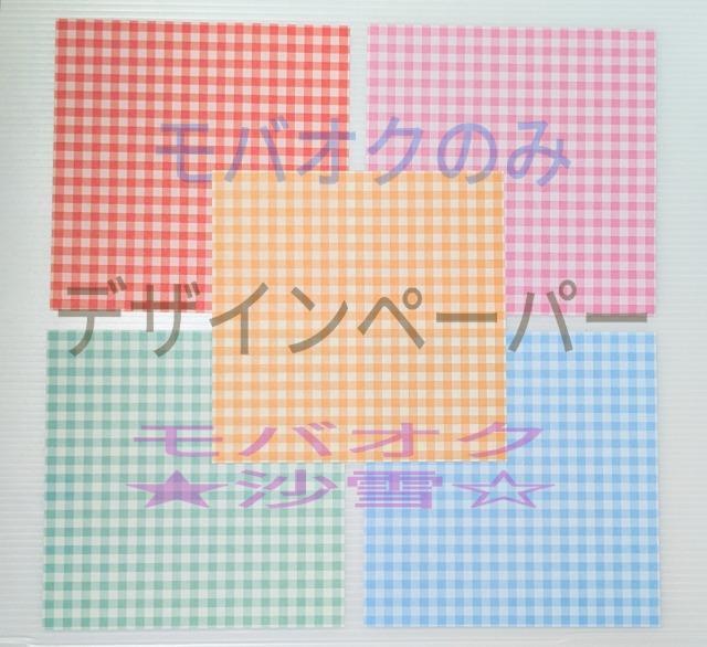 �`�F�b�N�� �f�U�C���y�[�p�[ 5���Z�b�g ��15cm�~15cm  �� �y�b�g/��|/���|�� 