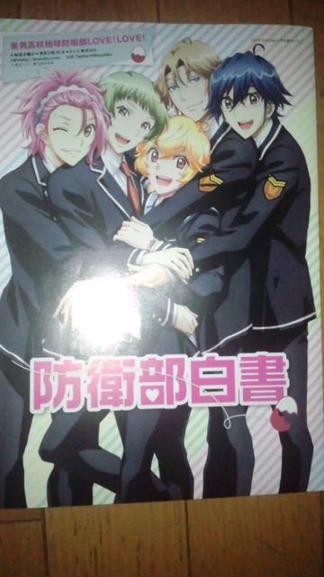 美男高校地球防衛部LOVE!LOVE! 防衛部白 < アニメ/コミック/キャラクター  美男高校地球防衛部LOVE!LOVE! 防衛部白  < アニメ/コミック/キャラクターの