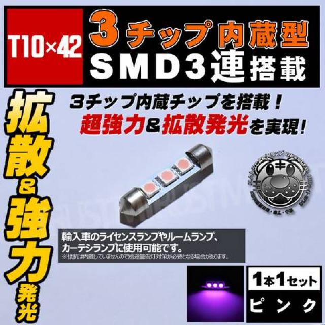 LED T10×42mm 3チップSMD 3連 外車のドアランプ等に ピンク エムトラ < 自動車/バイク LED T10×42mm 3チップSMD 3連 外車のドアランプ等に ピンク エムトラ < 自動車/バイク