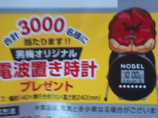 ノーベル製菓/男梅オリジナル電波置き時計当選品@ < ホビー  ノーベル製菓/男梅オリジナル電波置き時計当選品@ < ホビーの