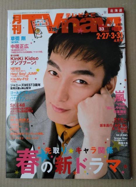TVnavi2017年4月号三浦春馬平野紫耀永瀬廉高橋海人西畑大吾Hey!Say!JUMP藤ヶ谷太輔千賀健永重岡大毅増田貴久桜田通 < 本/雑誌  TVnavi2017年4月号三浦春馬平野紫耀永瀬廉高橋海人西畑大吾Hey!Say!JUMP藤ヶ谷太輔千賀健永重岡大毅増田貴久桜田通  < 本/雑誌の