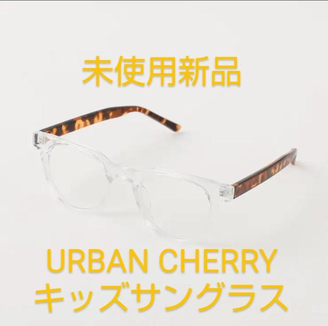 未使用新品 URBAN CHERRY キッズ用UVカットクリアレンズサングラス 伊達メガネ < おもちゃ  未使用新品 URBAN CHERRY キッズ用UVカットクリアレンズサングラス 伊達メガネ  < おもちゃの