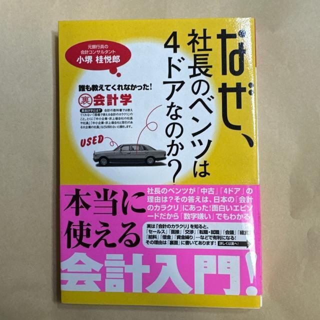 なぜ、社長のベンツは4ドアなのか? 誰も教えてくれなかった!裏会計学 < 本/雑誌  なぜ、社長のベンツは4ドアなのか? 誰も教えてくれなかった!裏会計学  < 本/雑誌の