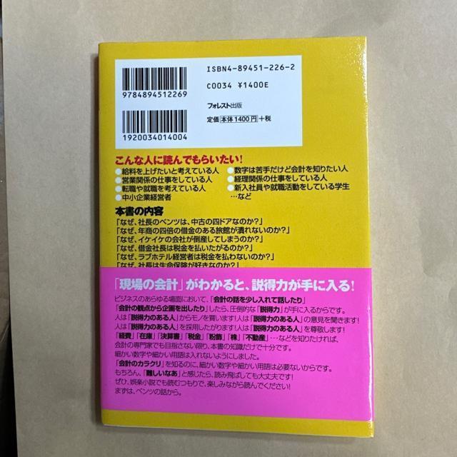 なぜ、社長のベンツは4ドアなのか? 誰も教えてくれなかった!裏会計学 < 本/雑誌  なぜ、社長のベンツは4ドアなのか? 誰も教えてくれなかった!裏会計学 < 本/雑誌の