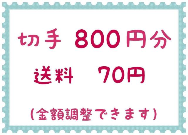 切手800円+送料70円【ポイント消化】 < ホビー  切手800円+送料70円【ポイント消化】  < ホビーの