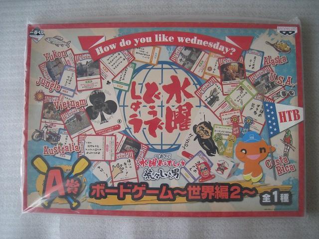 ☆ ボードゲーム〜世界編2〜 ☆ 水曜どうでしょう ☆A賞 ☆ 一番くじ < おもちゃ ☆ ボードゲーム〜世界編2〜 ☆ 水曜どうでしょう ☆A賞 ☆ 一番くじ < おもちゃの