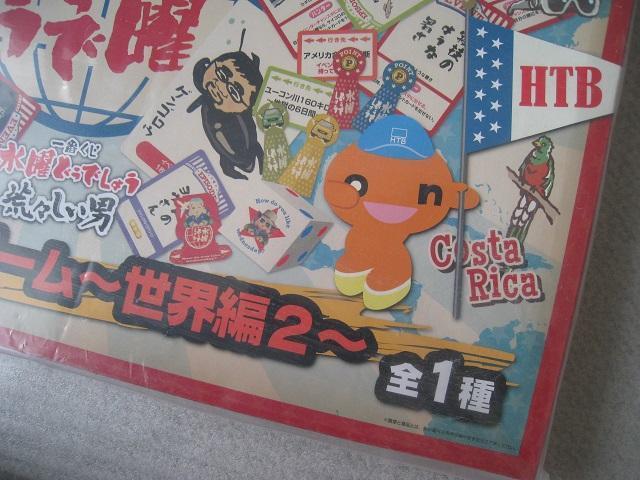 ☆ ボードゲーム〜世界編2〜 ☆ 水曜どうでしょう ☆A賞 ☆ 一番くじ < おもちゃ ☆ ボードゲーム〜世界編2〜 ☆ 水曜どうでしょう ☆A賞 ☆ 一番くじ < おもちゃの