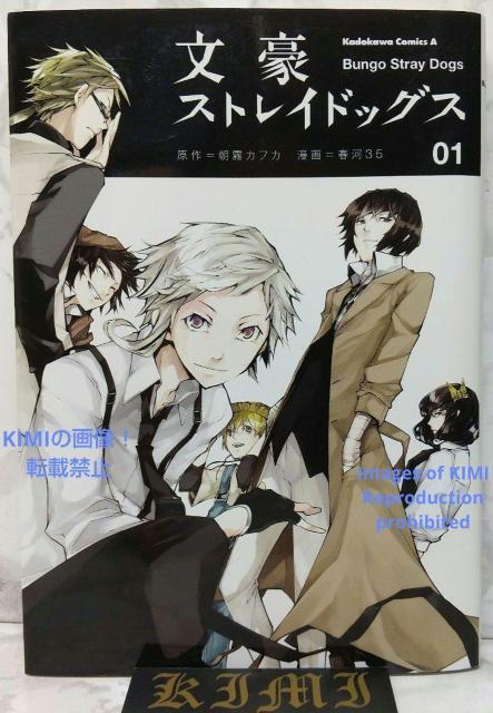 初版 文豪ストレイドッグス 1 角川コミックス・エース コミック 漫画 本2013 朝霧 カフカ(原著),春河35(著) < アニメ/コミック/キャラクター  初版 文豪ストレイドッグス 1 角川コミックス・エース コミック 漫画 本2013 朝霧 カフカ(原著),春河35(著)  < アニメ/コミック/キャラクターの