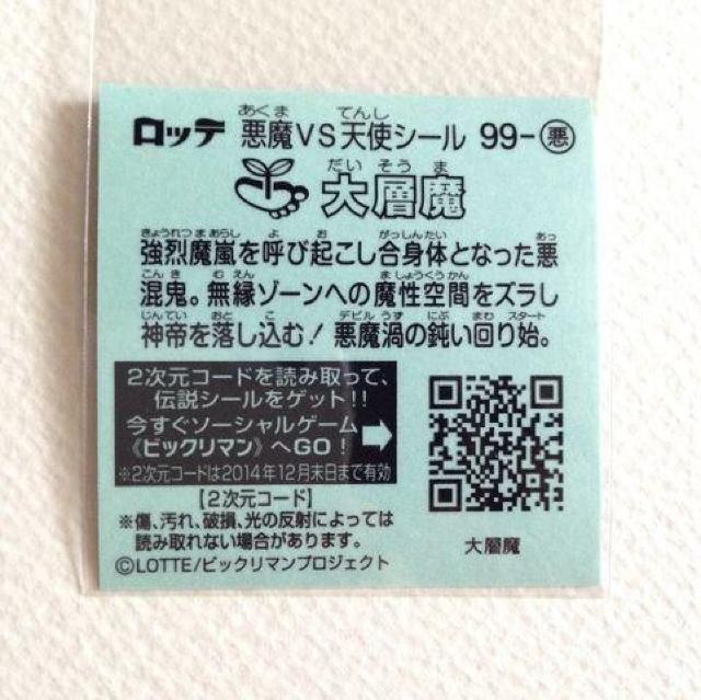 ビックリマン伝説7  99-悪  大層魔 < ホビー  ビックリマン伝説7  99-悪  大層魔 < ホビーの