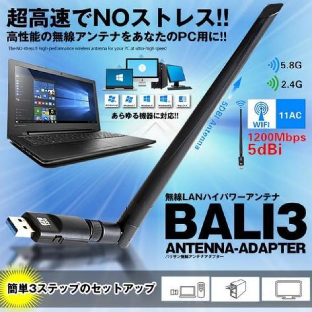 バリ3アンテナ 1200Mbps 5dbi USB WiFi 無線LAN 子機 < PC本体/周辺機器  バリ3アンテナ 1200Mbps 5dbi USB WiFi 無線LAN 子機  < PC本体/周辺機器の
