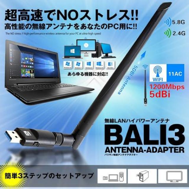 バリ3アンテナ 1200Mbps 5dbi USB WiFi 無線LAN 子機 < PC本体/周辺機器  バリ3アンテナ 1200Mbps 5dbi USB WiFi 無線LAN 子機 < PC本体/周辺機器の