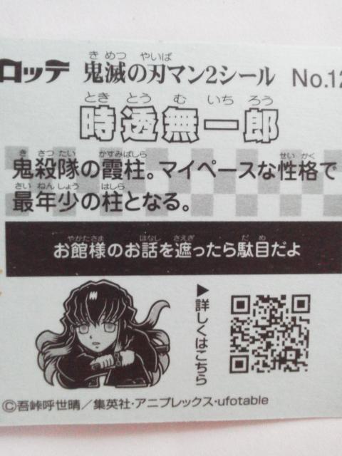 ロッテ 鬼滅の刃マン2 チョコ エンボスメタルシール 時透無一郎 No.12 < ホビー ロッテ 鬼滅の刃マン2 チョコ エンボスメタルシール 時透無一郎 No.12 < ホビーの