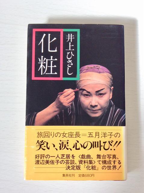 井上ひさし戯曲『化粧』! < 本/雑誌 井上ひさし戯曲『化粧』! < 本/雑誌の