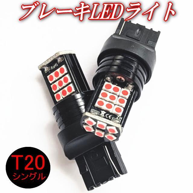 T20 LEDブレーキランプ シングル球 ストップランプ 無極性 360度照射 T20シングルブレーキライト2個組 車検対応明るい < 自動車/バイク T20 LEDブレーキランプ シングル球 ストップランプ 無極性 360度照射 T20シングルブレーキライト2個組 車検対応明るい < 自動車/バイク