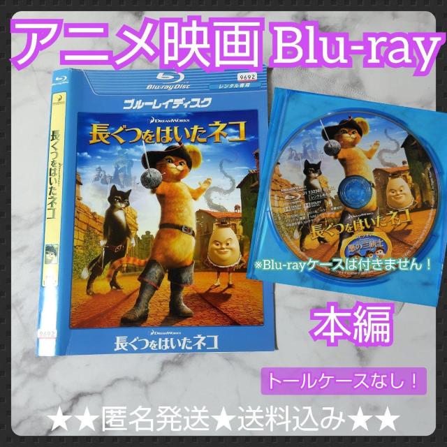【アニメBlu-ray】『長ぐつをはいたネコ』レンタル落ち★スピンオフ+特典あり < CD/DVD/ビデオ  【アニメBlu-ray】『長ぐつをはいたネコ』レンタル落ち★スピンオフ+特典あり  < CD/DVD/ビデオの