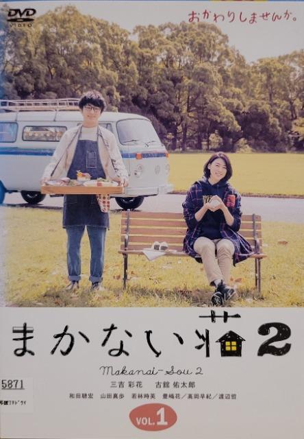 中古DVD まかない荘 2  (4枚組) < CD/DVD/ビデオ  中古DVD まかない荘 2  (4枚組)  < CD/DVD/ビデオの