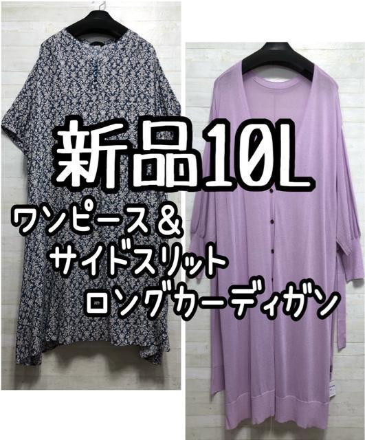 新品☆10L♪大人プリントワンピース&スリット入ロングカーディガン☆Q159 < 女性ファッション 新品☆10L♪大人プリントワンピース&スリット入ロングカーディガン☆Q159 < 女性ファッションの