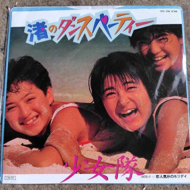 少女隊 シングルレコード 渚のダンスパーティー < CD/DVD/ビデオ 少女隊 シングルレコード 渚のダンスパーティー < CD/DVD/ビデオの