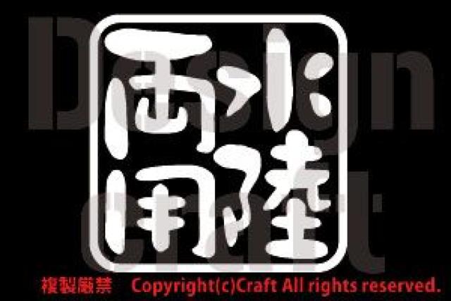 水陸両用/ステッカー白7.5cm(4駆)屋外耐候素材、4駆、オフロード < 自動車/バイク 水陸両用/ステッカー白7.5cm(4駆)屋外耐候素材、4駆、オフロード < 自動車/バイク