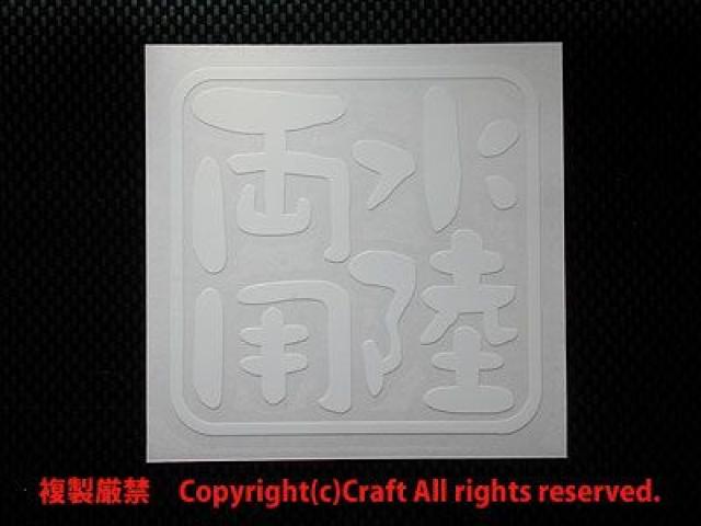 水陸両用/ステッカー白7.5cm(4駆)屋外耐候素材、4駆、オフロード < 自動車/バイク 水陸両用/ステッカー白7.5cm(4駆)屋外耐候素材、4駆、オフロード < 自動車/バイク