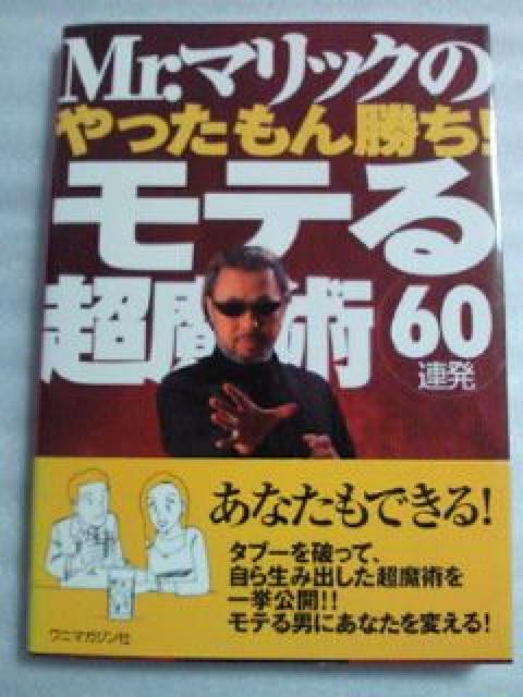 Mr.マリック やったもん勝ち! モテる 超魔術 60連発 サイン入り マジック 本 < 本/雑誌  Mr.マリック やったもん勝ち! モテる 超魔術 60連発 サイン入り マジック 本  < 本/雑誌の