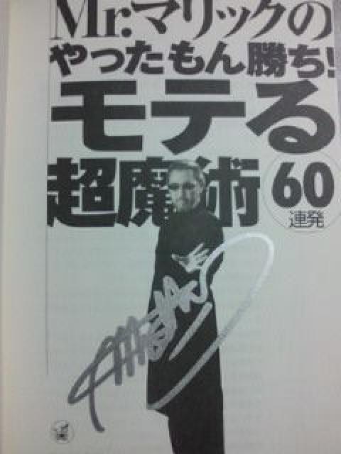 Mr.マリック やったもん勝ち! モテる 超魔術 60連発 サイン入り マジック 本 < 本/雑誌  Mr.マリック やったもん勝ち! モテる 超魔術 60連発 サイン入り マジック 本 < 本/雑誌の
