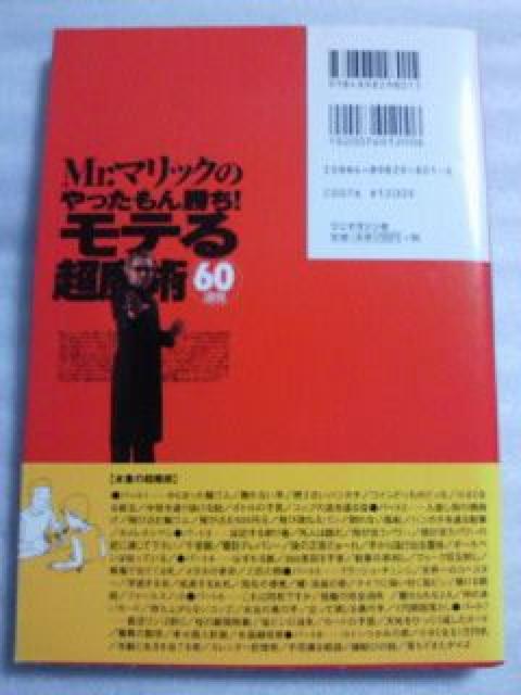 Mr.マリック やったもん勝ち! モテる 超魔術 60連発 サイン入り マジック 本 < 本/雑誌  Mr.マリック やったもん勝ち! モテる 超魔術 60連発 サイン入り マジック 本 < 本/雑誌の
