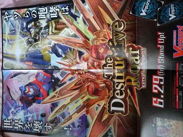 ヴァンガード エクストラブースター第1弾 ザデストラクティブロアー 宣伝ポスター < トレーディングカード  ヴァンガード エクストラブースター第1弾 ザデストラクティブロアー 宣伝ポスター  < トレーディングカードの