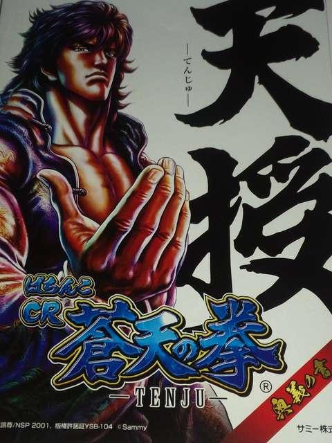 【パチンコ 蒼天の拳〜天授】小冊子 < ホビー  【パチンコ 蒼天の拳〜天授】小冊子  < ホビーの