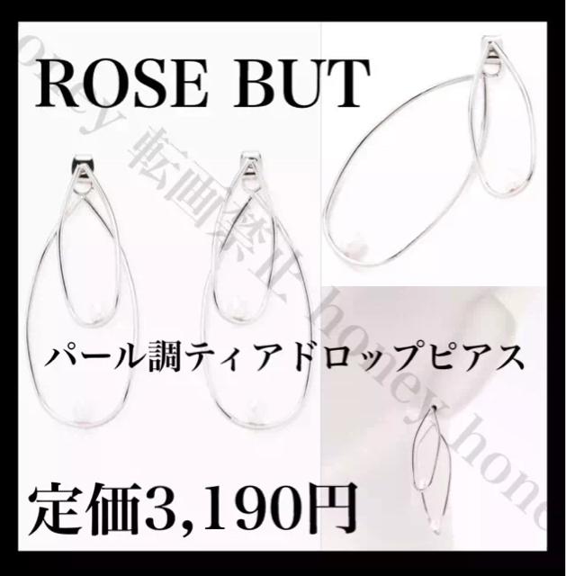 定価3,190円●ROSE BUD●パール付きアシンメティアドロップピアス【新品未使用】アシンメトリー パールピアス●シルバー < ブランド  定価3,190円●ROSE BUD●パール付きアシンメティアドロップピアス【新品未使用】アシンメトリー パールピアス●シルバー  < ブランドの