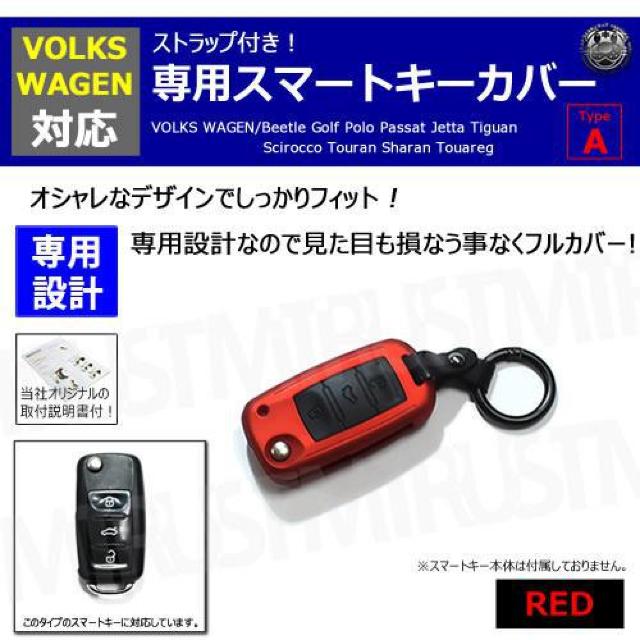 超LED】フォルクスワーゲン 専用スマートキー カバー TypeA ストラップ付 レッド < 自動車/バイク 超LED】フォルクスワーゲン 専用スマートキー カバー TypeA ストラップ付 レッド < 自動車/バイク