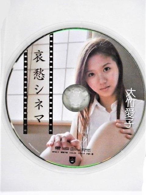 ◆大竹愛子 / 哀愁シネマ < タレントグッズ  ◆大竹愛子 / 哀愁シネマ < タレントグッズの