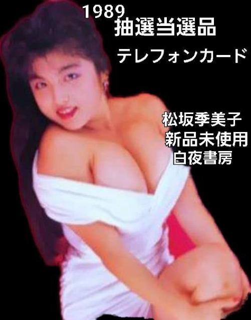 ☆松坂季美子 COMET 白夜書房☆テレカ新品未使用☆ < チケット/金券  ☆松坂季美子 COMET 白夜書房☆テレカ新品未使用☆ < チケット/金券の